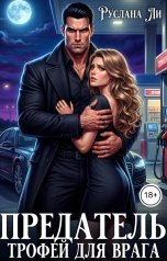 обложка книги Руслана Ли "Предатель.Трофей для врага"