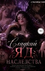обложка книги Соня Недосып "Сладкий яд наследства"