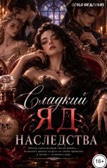 обложка книги Соня Недосып "Сладкий яд наследства"