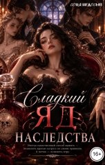 обложка книги Соня Недосып "Сладкий яд наследства"