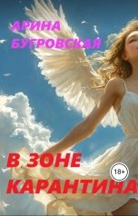 обложка книги Арина Бугровская "В зоне карантина"