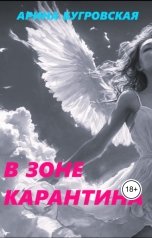 обложка книги Арина Бугровская "В зоне карантина"