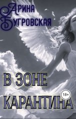обложка книги Арина Бугровская "В зоне карантина"