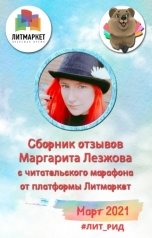 обложка книги Margaret Ruan "Лит-Рид апрель-май 2021. Сборник отзывов"