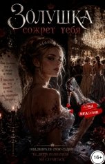 обложка книги Соня Недосып "Золушка сожрет тебя"