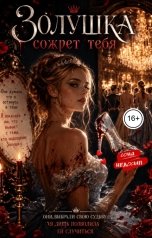 обложка книги Соня Недосып "Золушка сожрет тебя"