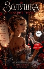 обложка книги Соня Недосып "Золушка сожрет тебя"