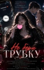 обложка книги Соня Недосып "Не бери трубку"
