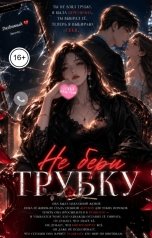 обложка книги Соня Недосып "Не бери трубку"