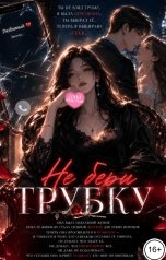обложка книги Соня Недосып "Не бери трубку"