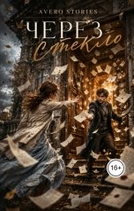 обложка книги Avero Stories "Через стекло"