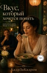 обложка книги КадрЗаКадром "Вкус, который хочется понять"