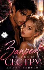 обложка книги Лилит Рэйвен "Запрет на твою сестру"