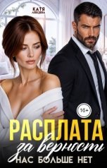 обложка книги Катя Лебедева "Расплата за верность. Нас больше нет"