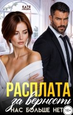 обложка книги Катя Лебедева "Расплата за верность. Нас больше нет"