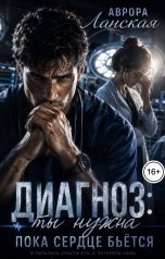 обложка книги Аврора Ланская "Диагноз. Ты нужна, пока сердце бьётся"
