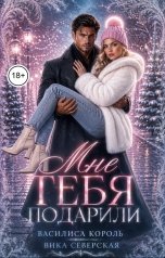 обложка книги Василиса Король "Мне тебя подарили"