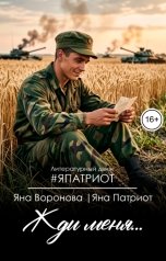 обложка книги Яна Воронова "Жди меня... Поэзия про нашу Родину"