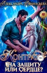 обложка книги Александра Афанасьева "Контракт на защиту или сердце?"