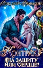 обложка книги Александра Афанасьева "Контракт на защиту или сердце?"