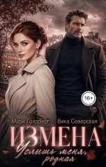 обложка книги Вика Северская "Измена. Услышь меня, родная"
