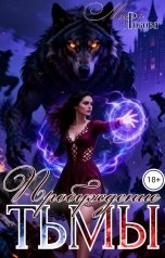 обложка книги МИРА ГРОЗОВА "Пробуждение тьмы"