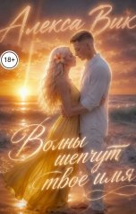 обложка книги Алекса Вик "Волны шепчут твоё имя"