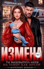 обложка книги Марианна Мокану "Измена. Ты вышвырнул меня на улицу как мусор!"