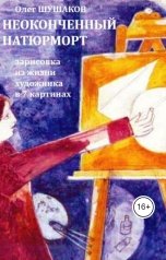 обложка книги shoa1962 "Неоконченный натюрморт"