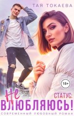 обложка книги Тая Токаева "Статус: не влюбляюсь!"