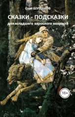 обложка книги shoa1962 "Сказки-подсказки для младшего взрослого возраста"