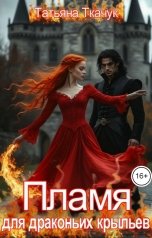 обложка книги Татьяна Ткачук "Пламя для драконьих крыльев"