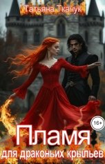 обложка книги Татьяна Ткачук "Пламя для драконьих крыльев"