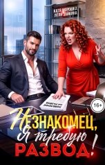 обложка книги Лёля Зайкина "Незнакомец, я требую развод!"