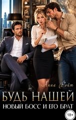 обложка книги Анна Ройт "Будь нашей. Новый босс и его брат"