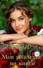 обложка книги Ирина Дария "Сборник отзывов."