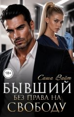 обложка книги Саша Вайт "Бывший. Без права на свободу"