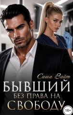обложка книги Саша Вайт "Бывший. Без права на свободу"
