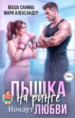 обложка книги Мари Александер, Маша Санина "Пышка на ринге Нокаут ЛЮБВИ"