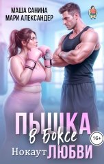 обложка книги Мари Александер, Маша Санина "Пышка на ринге Нокаут ЛЮБВИ"