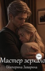 обложка книги Екатерина Заварина, Кэт Риверс "Мастер зеркало"