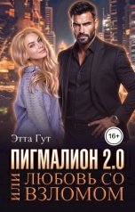 обложка книги Этта Гут "Пигмалион 2.0, или Любовь со взломом"