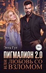 обложка книги Этта Гут "Пигмалион 2.0, или Любовь со взломом"