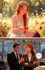 обложка книги Екатерина Кон "Прости меня, моя Ягодка"