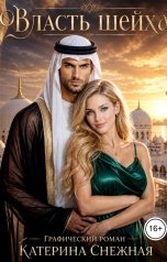 обложка книги Катерина Снежная "Власть шейха. Комикс"