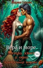 обложка книги Мария Сухова "Метла, хвост и одна влюбленная ведьма"