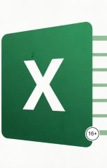 обложка книги Vadim Romanikov "Excel как продолжение мысли: Мой личный справочник по горячим клавишам и скрытым фишкам"