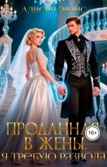 обложка книги Алисия Эванс "Проданная в жены. Я требую развода!"