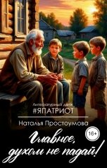обложка книги Наталья Простоумова "Главное, духом не падай!"