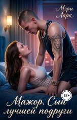 обложка книги Мэри Ларк "Мажор. Сын лучшей подруги"